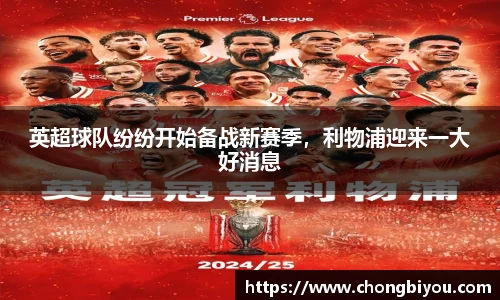 英超球队纷纷开始备战新赛季，利物浦迎来一大好消息