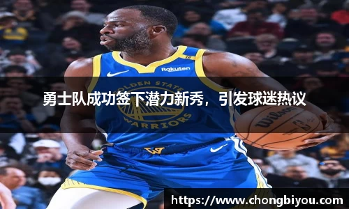 勇士队成功签下潜力新秀，引发球迷热议
