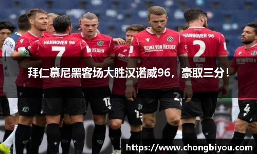 拜仁慕尼黑客场大胜汉诺威96，豪取三分！