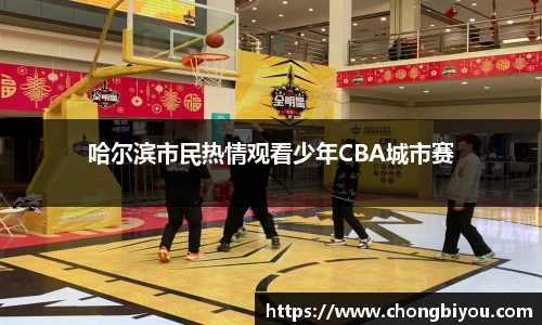 哈尔滨市民热情观看少年CBA城市赛