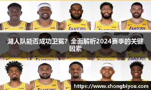 湖人队能否成功卫冕？全面解析2024赛季的关键因素