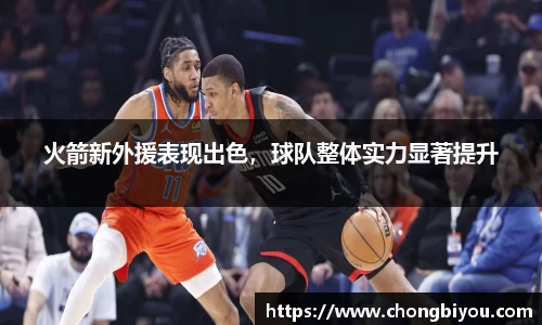 火箭新外援表现出色，球队整体实力显著提升