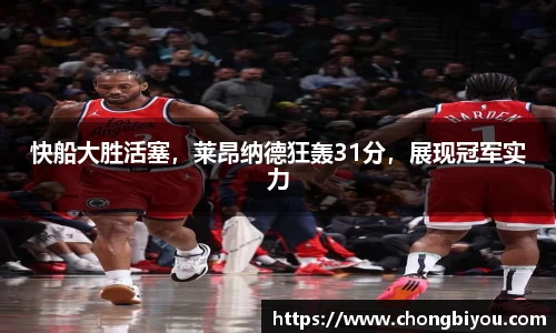 快船大胜活塞，莱昂纳德狂轰31分，展现冠军实力