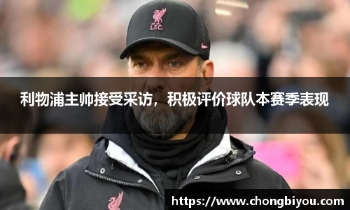 利物浦主帅接受采访，积极评价球队本赛季表现