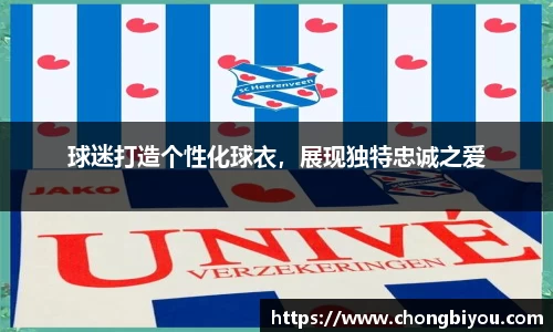球迷打造个性化球衣，展现独特忠诚之爱