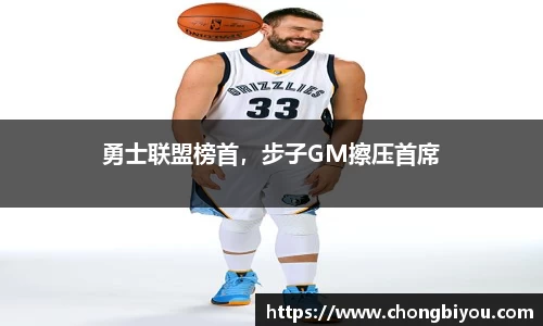 勇士联盟榜首，步子GM擦压首席