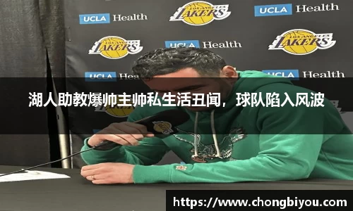 湖人助教爆帅主帅私生活丑闻，球队陷入风波