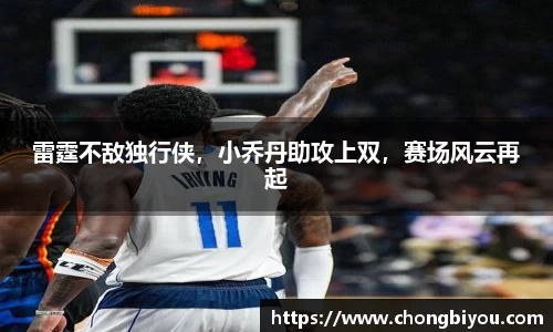 雷霆不敌独行侠，小乔丹助攻上双，赛场风云再起