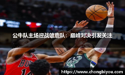 公牛队主场迎战雄鹿队：巅峰对决引发关注