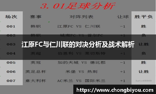 江原FC与仁川联的对决分析及战术解析
