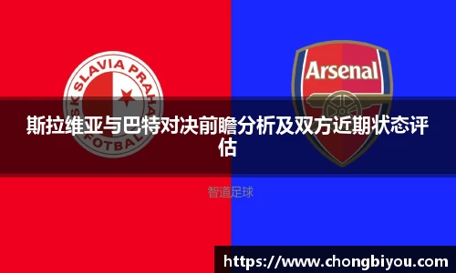 斯拉维亚与巴特对决前瞻分析及双方近期状态评估