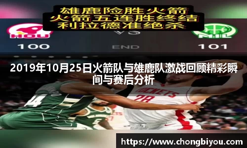 2019年10月25日火箭队与雄鹿队激战回顾精彩瞬间与赛后分析