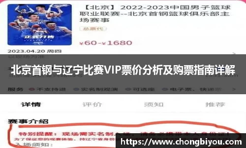 北京首钢与辽宁比赛VIP票价分析及购票指南详解