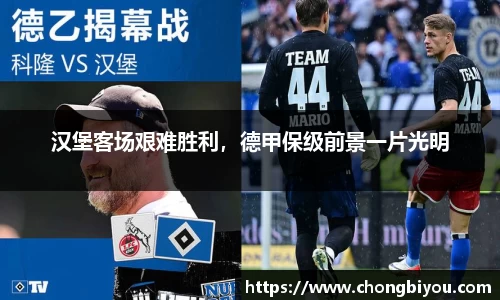 汉堡客场艰难胜利，德甲保级前景一片光明