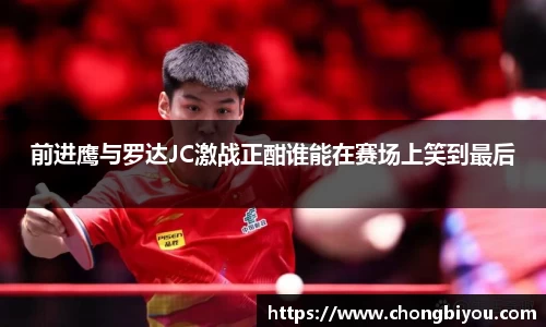 前进鹰与罗达JC激战正酣谁能在赛场上笑到最后