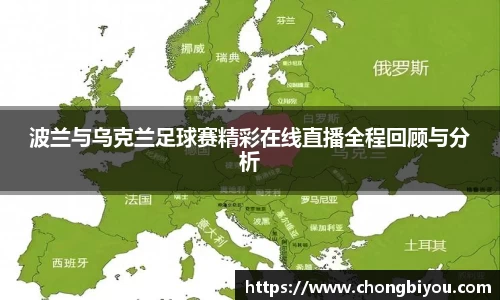 波兰与乌克兰足球赛精彩在线直播全程回顾与分析