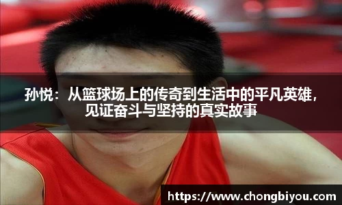 孙悦：从篮球场上的传奇到生活中的平凡英雄，见证奋斗与坚持的真实故事